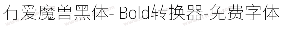 有爱魔兽黑体- Bold转换器字体转换